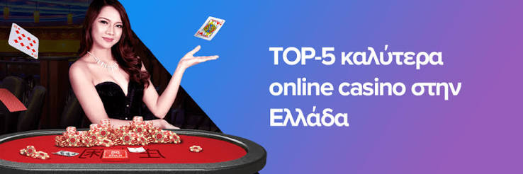Το καλύτερο online καζίνο στην Ελλάδα Το καλύτερο online καζίνο στην Ελλάδα