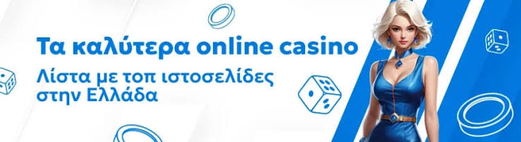 Το Καλύτερο Online Καζίνο Ο Οδηγός Σας για Απίθανες Εμπειρίες